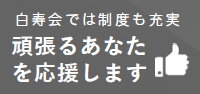 白寿会では制度も充実