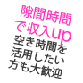 隙間時間で収入up