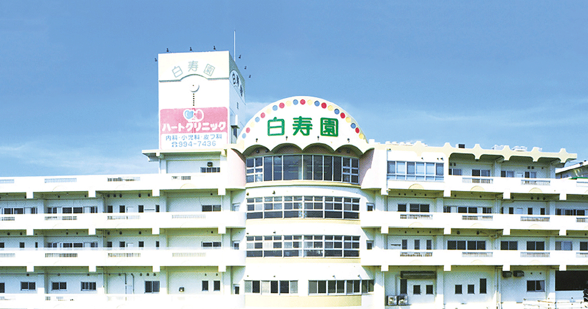 医療法人白寿会